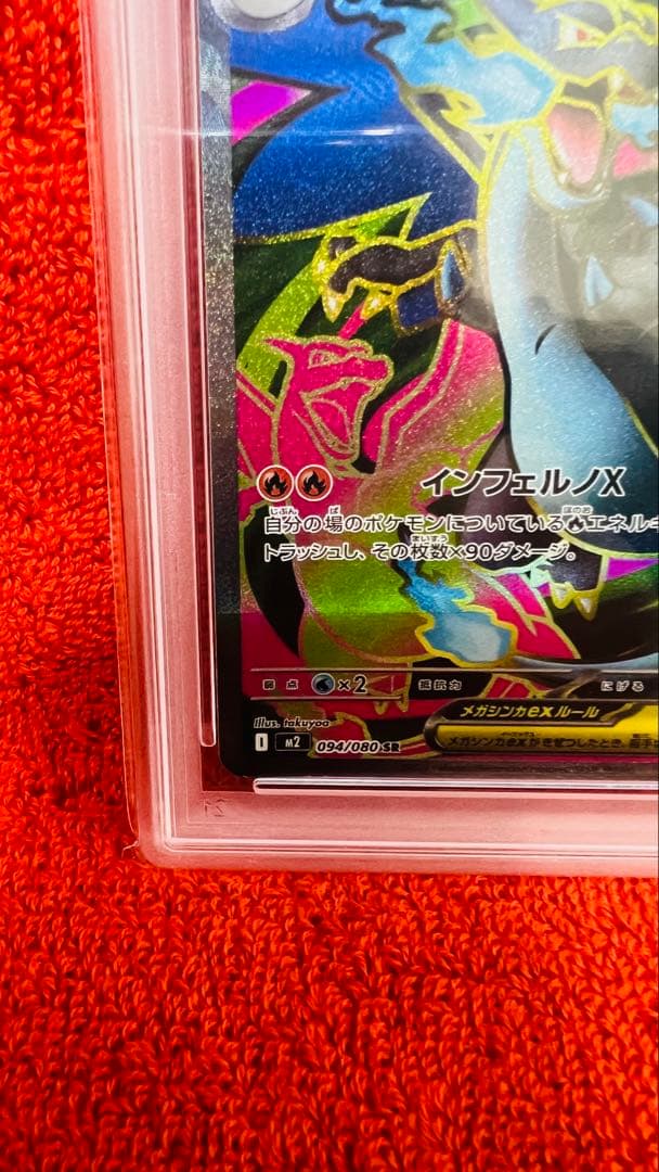 メガリザードンXex SR 【PSA10】インフェルノX 094/080