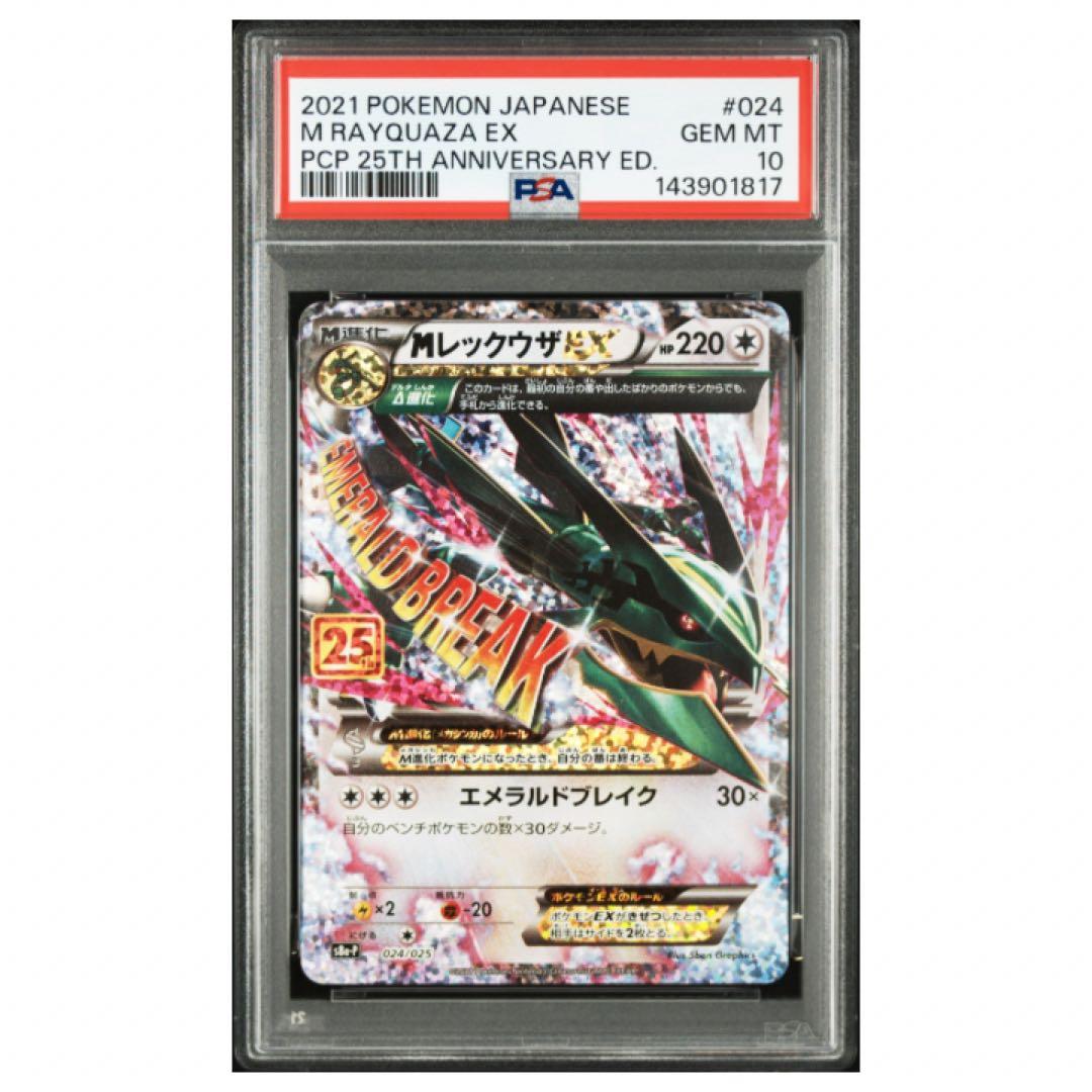 鑑定品　PSA10 MレックウザEX 25th 024/025 プロモ