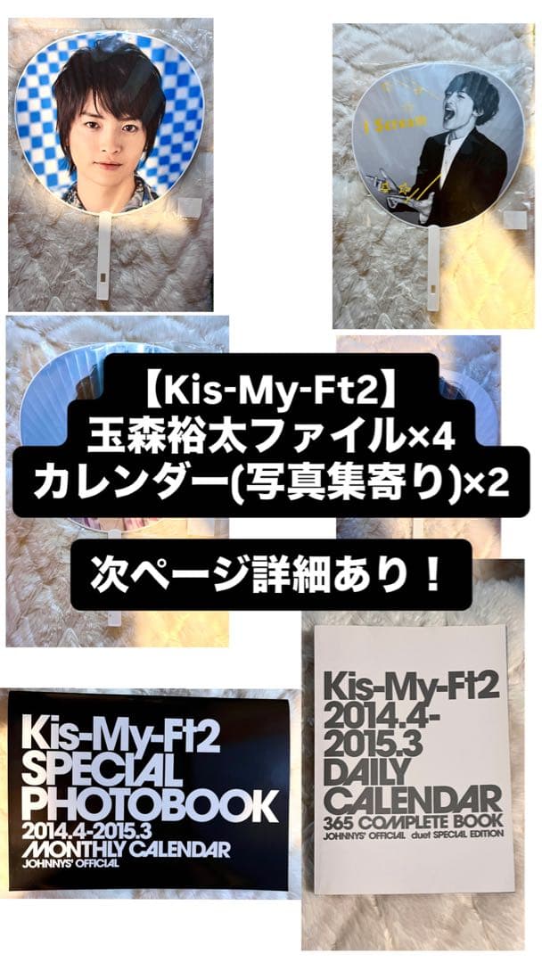 Kis-My-Ft2【玉森裕太未開封うちわ】【カレンダー≒写真集】計6つセット