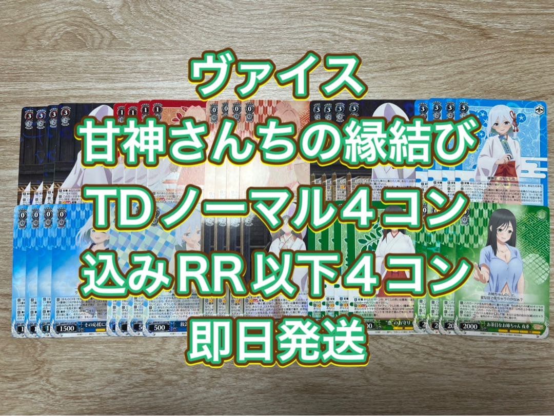 ヴァイス　甘神さんちの縁結び TDノーマル4コン込みRR以下4コン