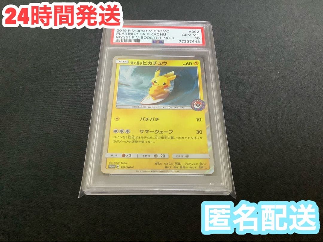 ポケカ　海で遊ぶピカチュウ psa10