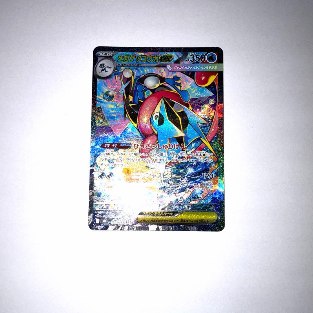 メガゲッコウガex SAR 白かけ