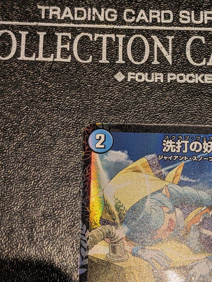 洗打の妖精 クリーチャーカード 18シーズン PROMO