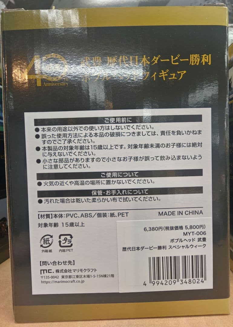 武豊騎手　ボブルヘッドフィギュア　スペシャルウィーク　日本ダービー　武豊展限定