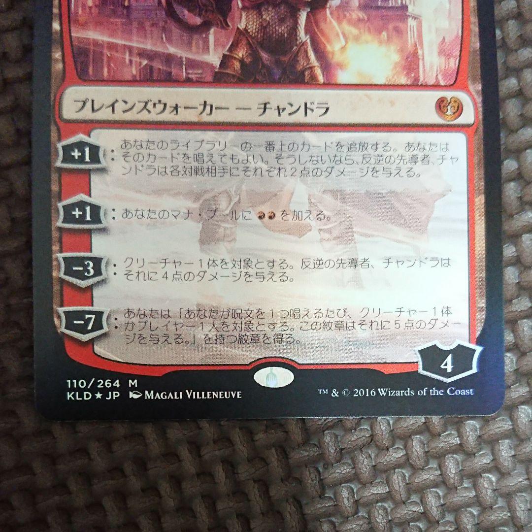 MTG 反逆の先導者、チャンドラ 日本語 foil カラデシュ