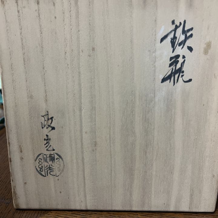 鉄瓶