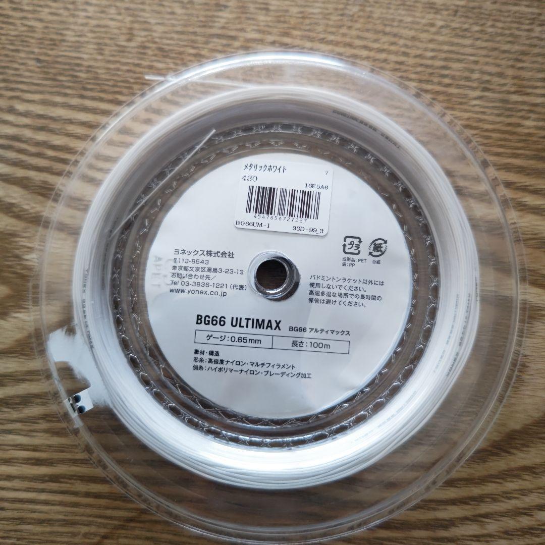YONEX BG66 ULTIMAX 100m 0.65mmアルティマックス