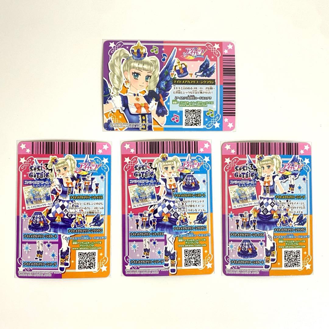 アイカツ ナイトメアカプリコーンコーデ 藤堂ユリカ4枚セット