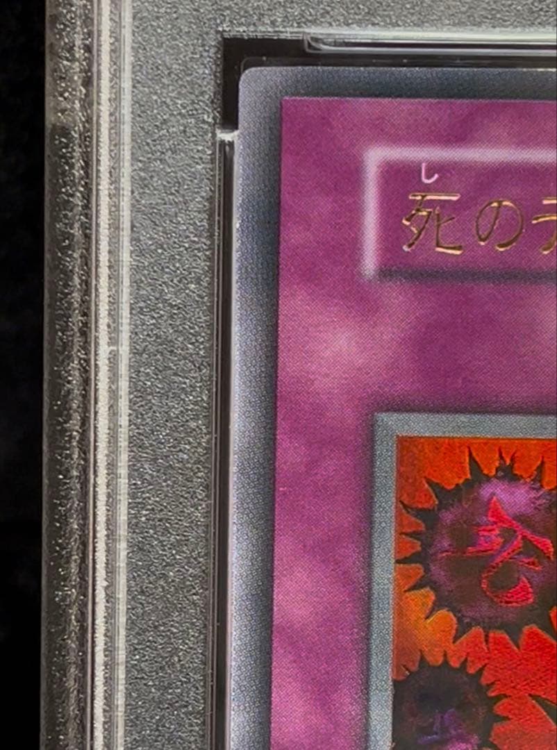 PSA8 死のデッキ破壊ウイルス　ウルトラレア　遊戯王　初期