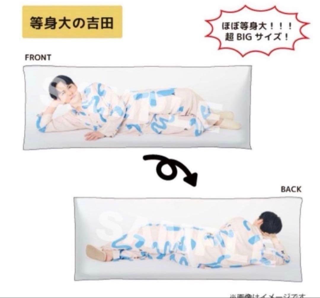 吉田仁人 等身大の吉田 クッション 抱き枕 セット