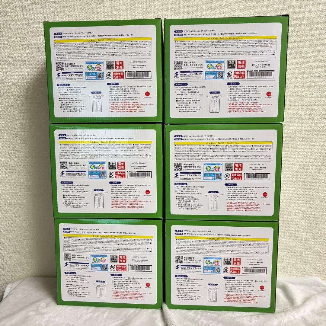 18TRIP しゅうまいとことこギミック　6個セット
