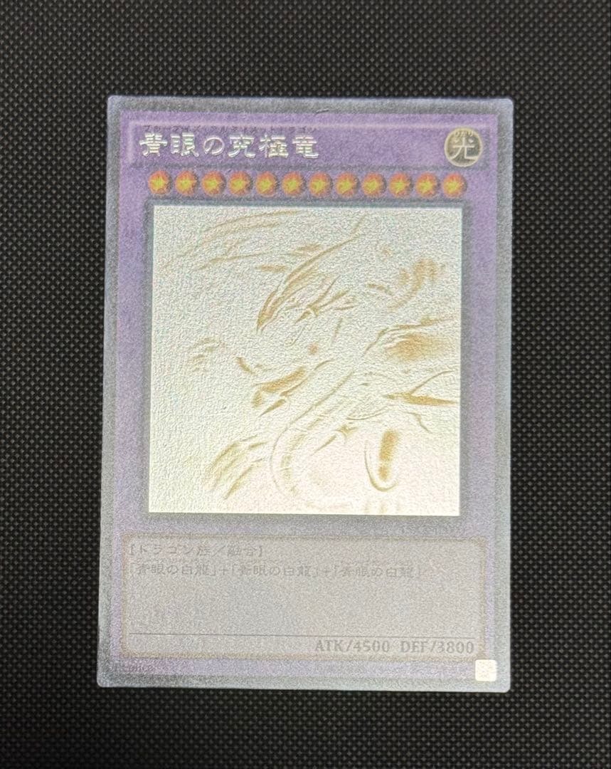 【極美品】青眼の究極竜 ホロ