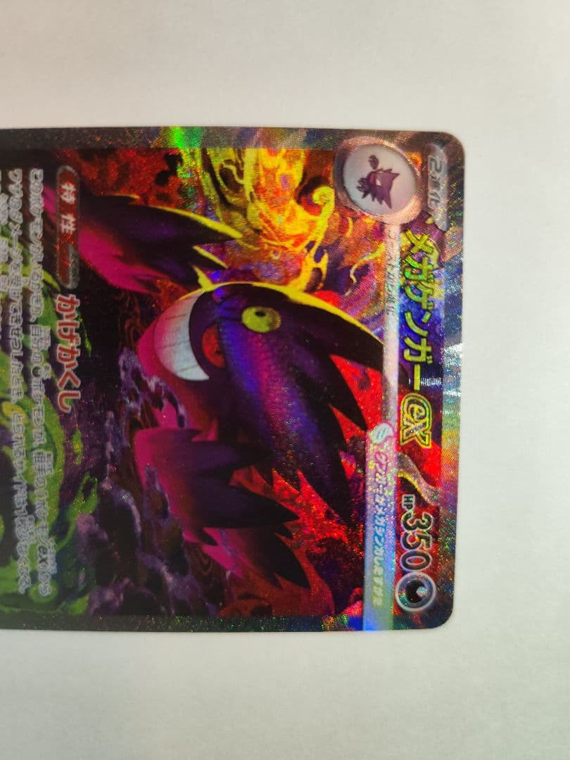 ポケカ　メガゲンガーEX SAR