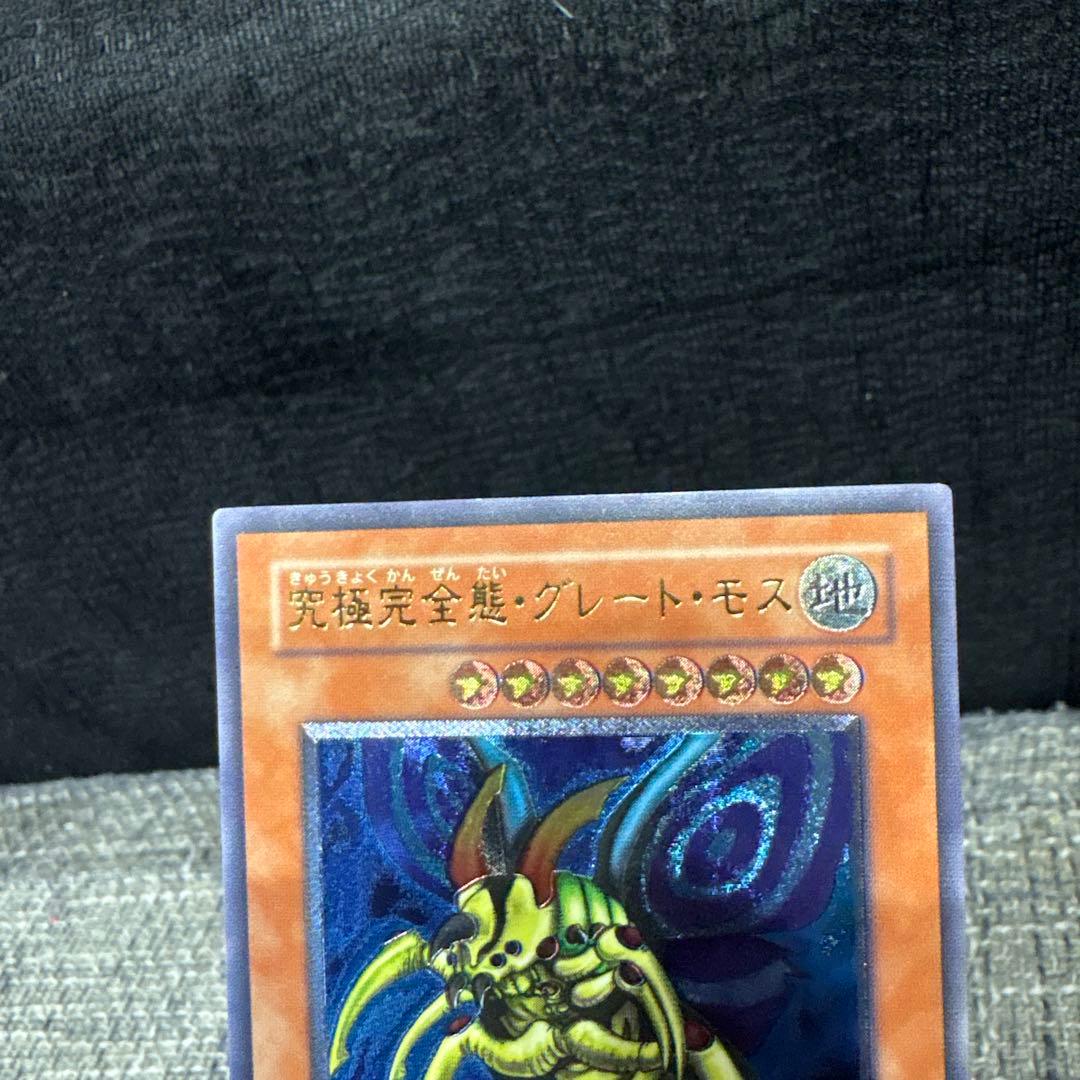【美品】究極完全態グレートモス　レリーフ