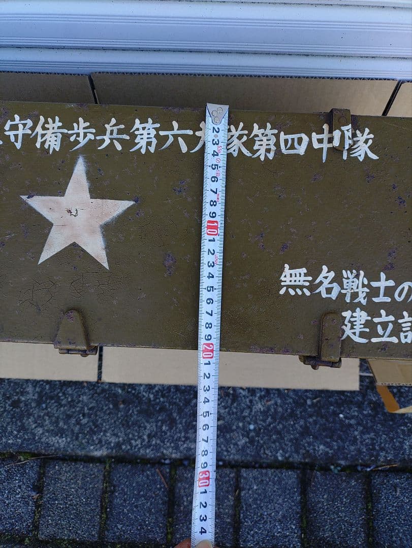 アンティーク日本陸軍スチール弾薬箱