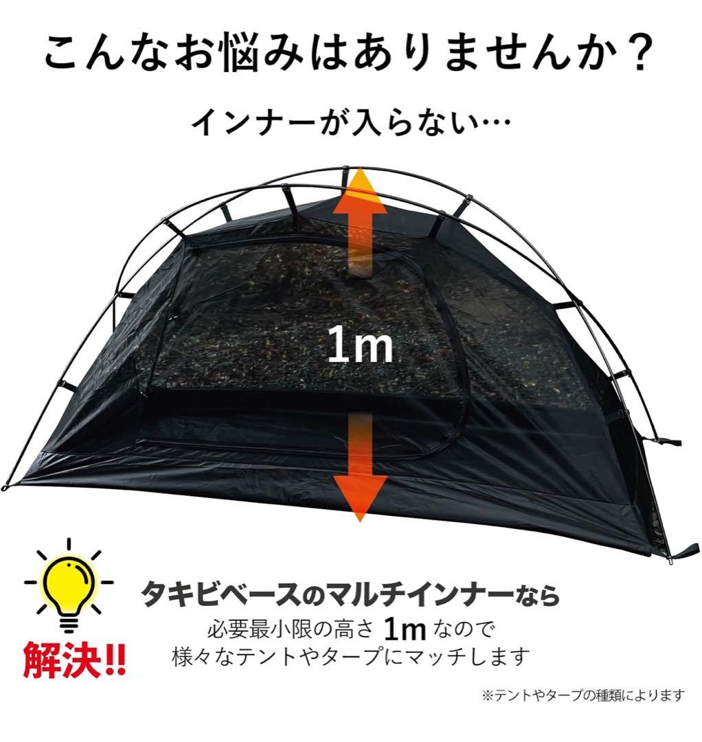 TAKIBIBASE インナーテント ブラック アルミポール ソロキャンプ
