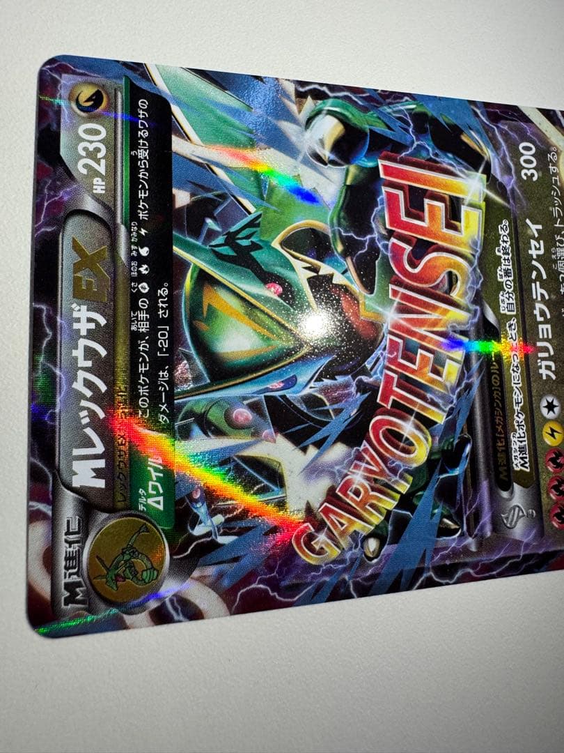 【美品】MレックウザEX【ガリョウテンセイ】