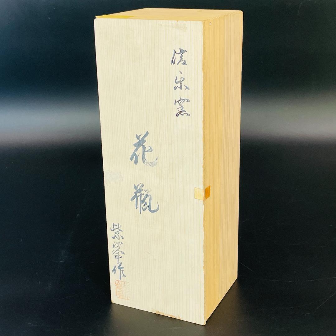 美品 信楽焼 花瓶 今井紫峯 作 耳付ツル首 高さ30cm R8SA118