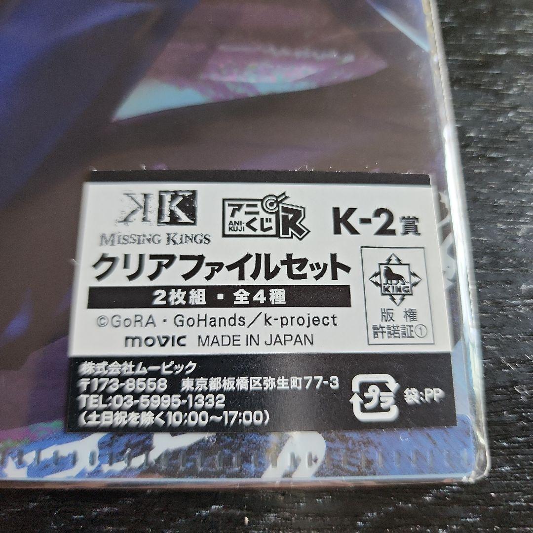 アニメK　MISSING KINGS クリアファイル2枚組4枚セット
