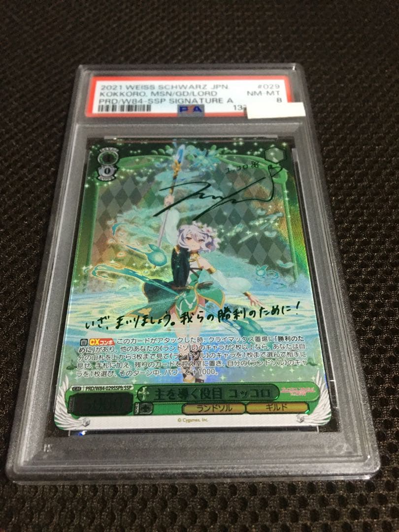 フォローで割引！ ヴァイスシュヴァルツ PSA8 主を導く役目 コッコロ SSP