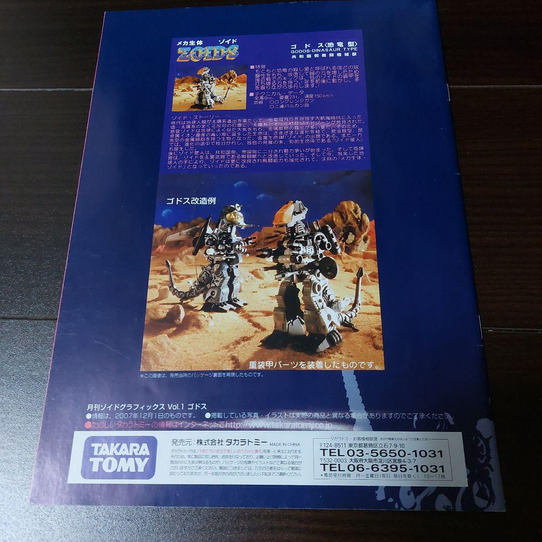 月刊ゾイドグラフィックス　Vol.1ゴドス