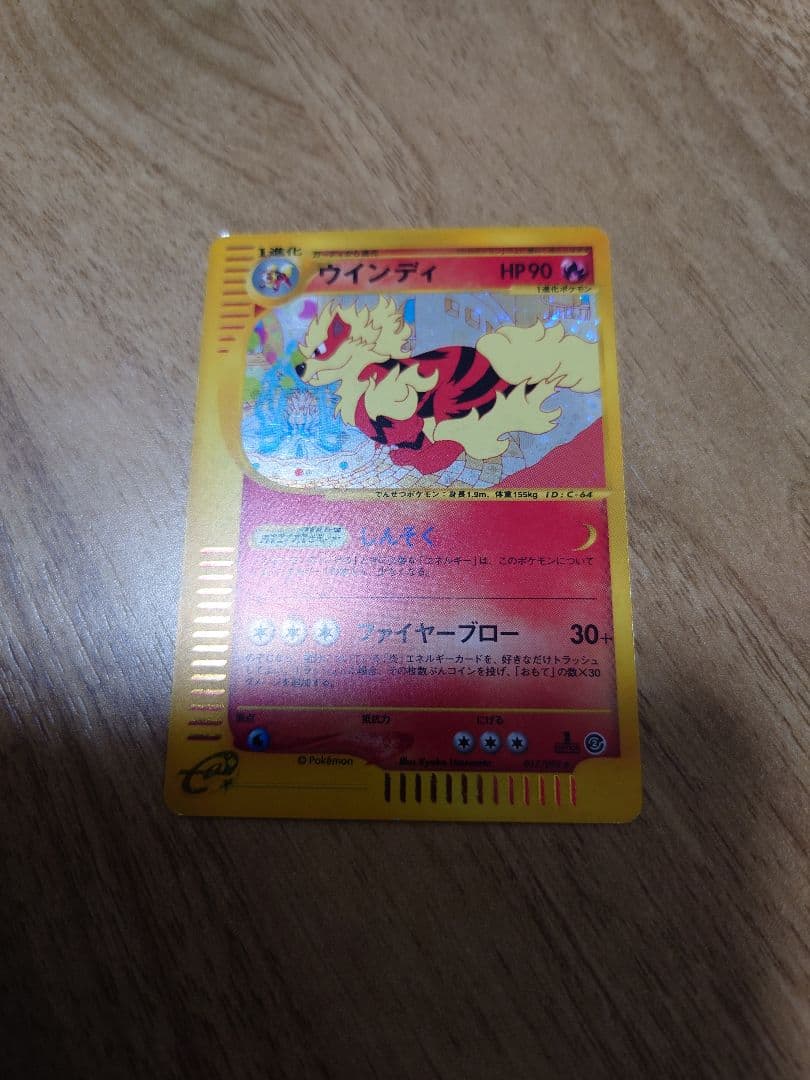 ポケモンカードeカード ウインディ 1st 2枚セット キラ