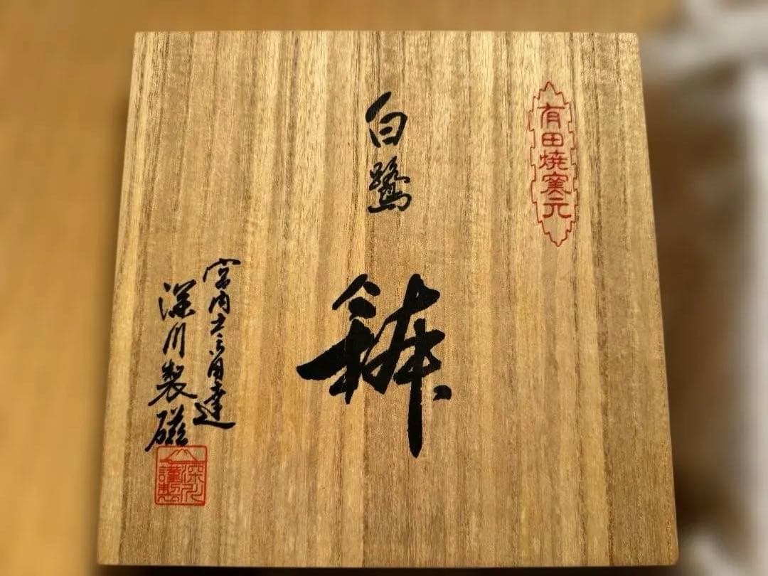 深川製磁 染付 角鉢 有田焼 木箱付 美品