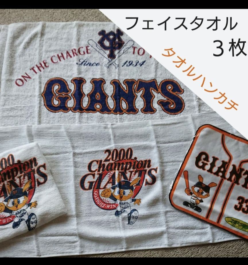 ジャイアンツ　野球　キャラクターグッズ　まとめ売り