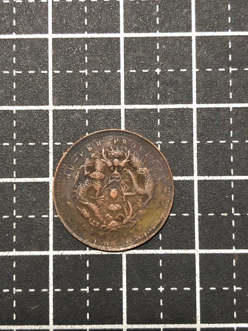 N4610【中国・清】光緒元宝　湖北省造　一文　硬貨　　古銭