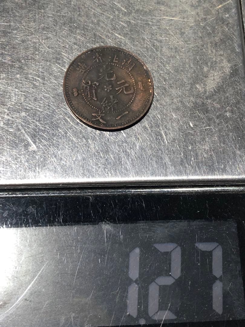N4610【中国・清】光緒元宝　湖北省造　一文　硬貨　　古銭