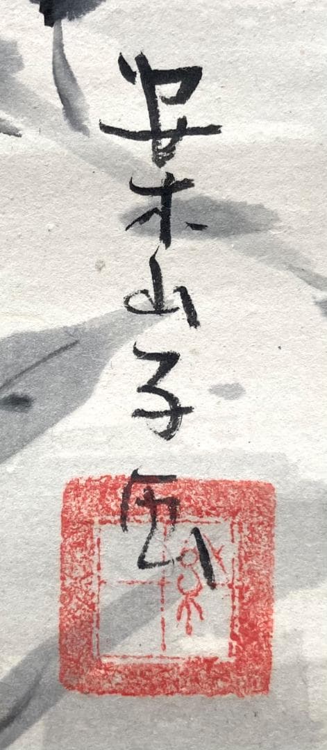 田中案山子／田中以知庵師事「秋草」掛軸 紙本 共箱