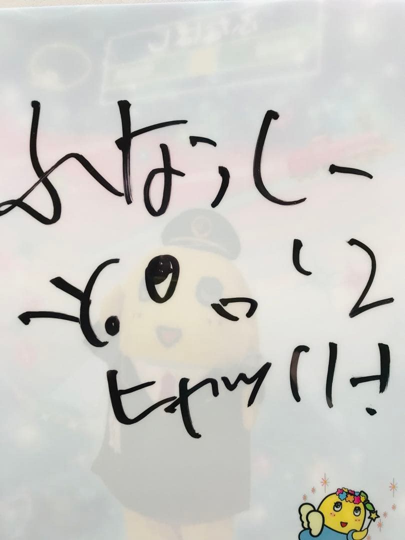 ふなっしー　自筆サイン入り　クリアファイル　サイン
