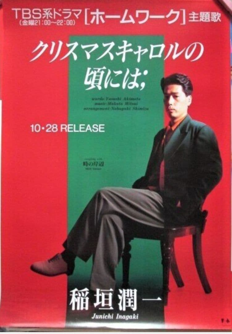 【即日発送】稲垣潤一 『クリスマスキャロルの頃には』B2ポスター　非売品
