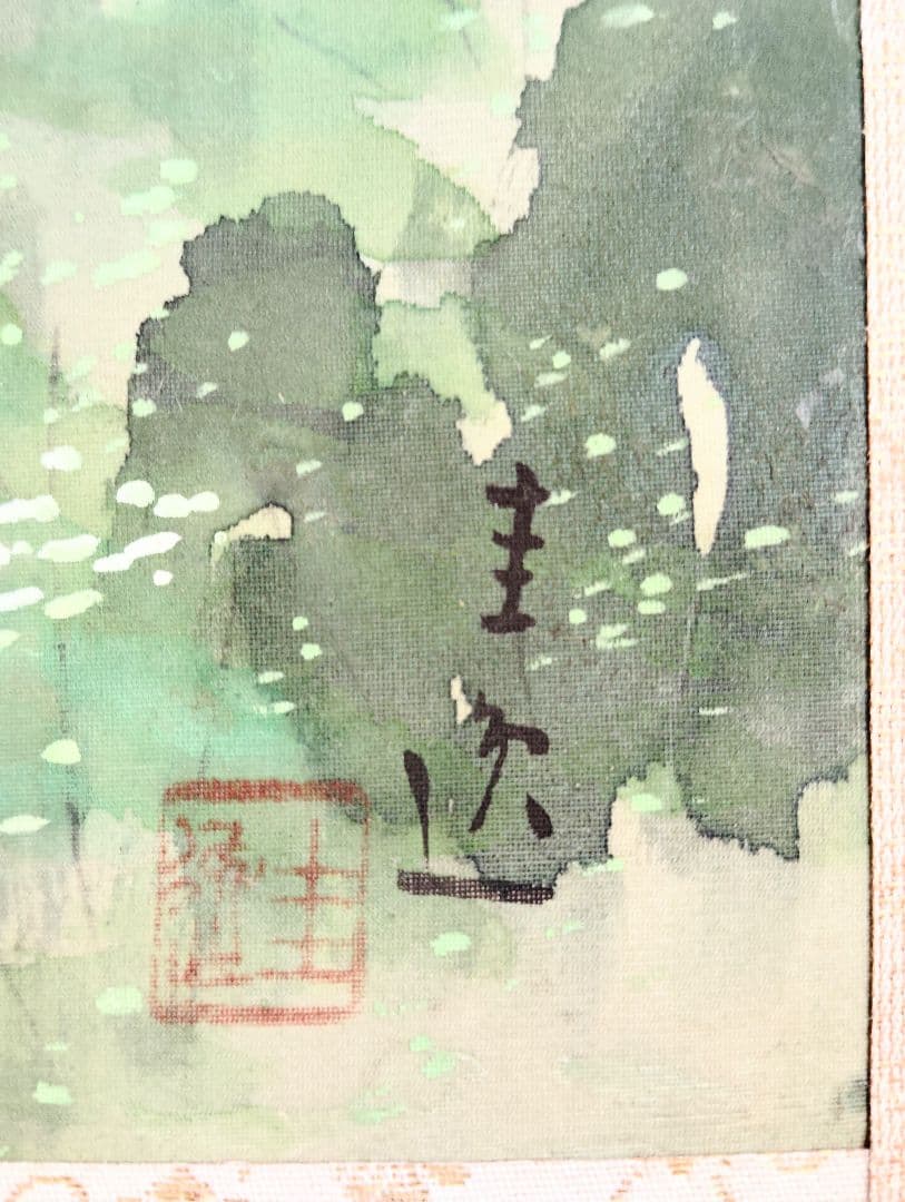 掛軸　岸本圭逸　風景画　山水図
