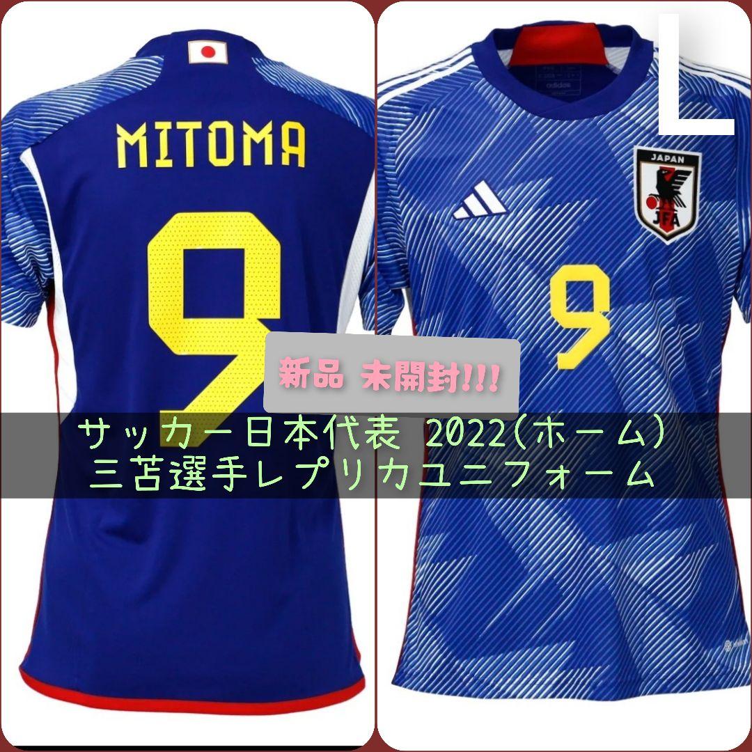サッカー日本代表　三苫選手レプリカユニフォーム(ホーム)
