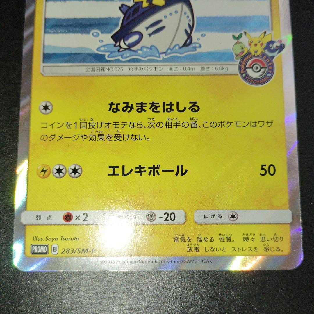 【美品】ヨコハマのピカチュウ 283/SM-P プロモ　ポケモンカード