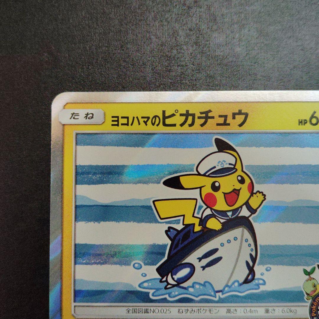 【美品】ヨコハマのピカチュウ 283/SM-P プロモ　ポケモンカード
