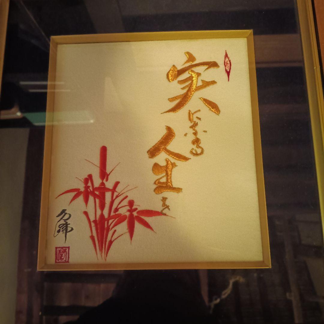 書道作品 家生 金色 赤色