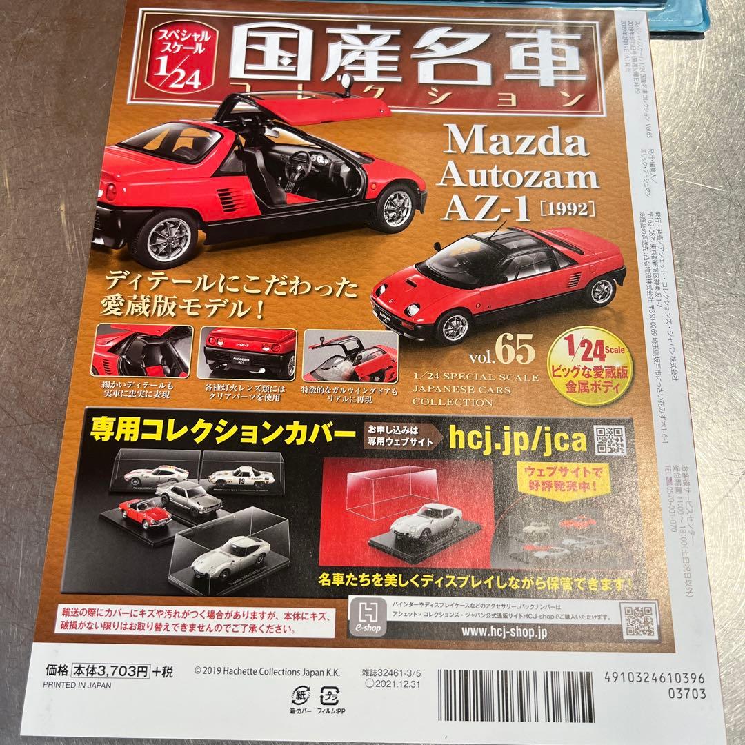 ミニカー W Mazda Autozam AZ-1 (1992)