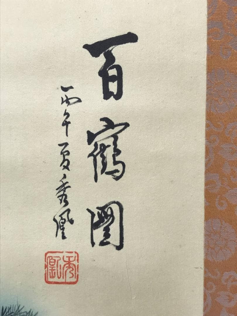 【真作】秀鳳/百鶴図/群鶴図/掛軸/名家伝来/AC-271