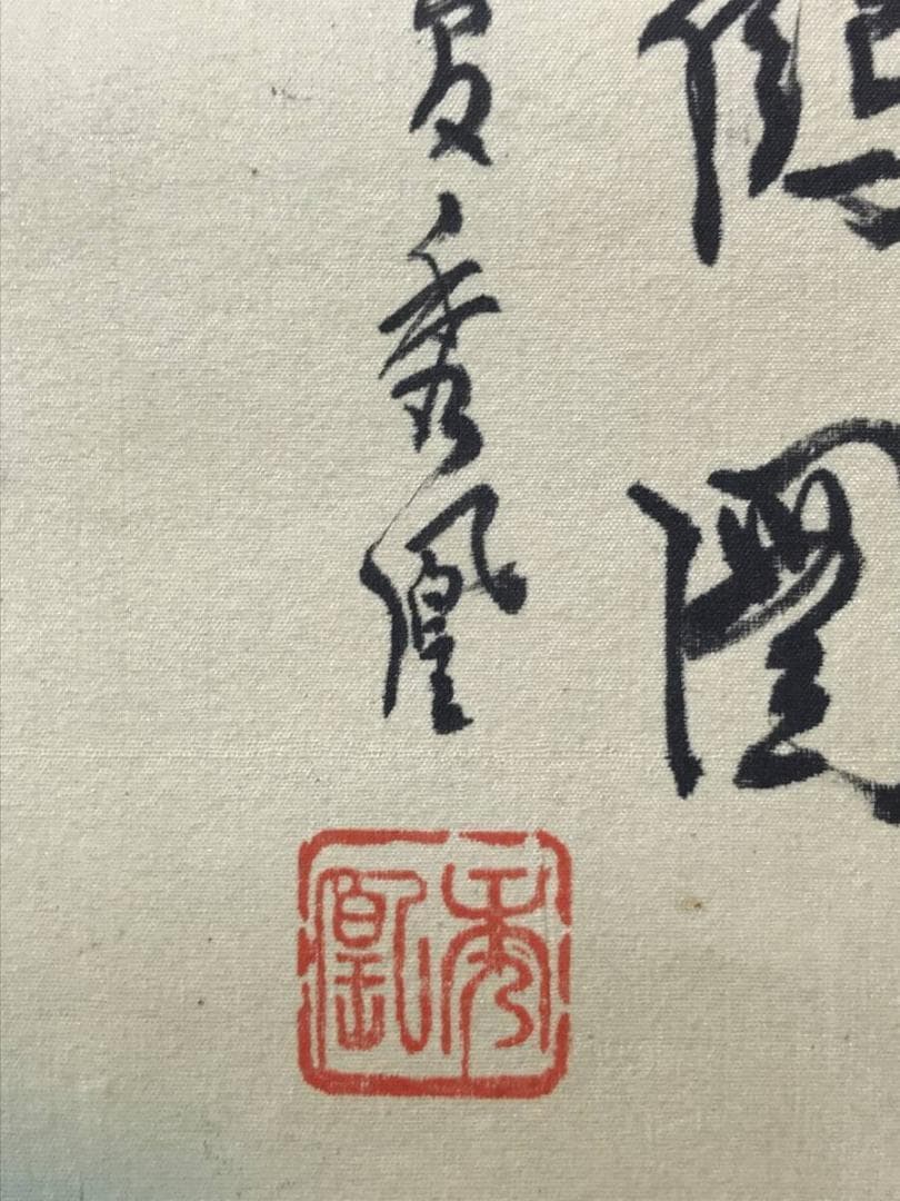 【真作】秀鳳/百鶴図/群鶴図/掛軸/名家伝来/AC-271