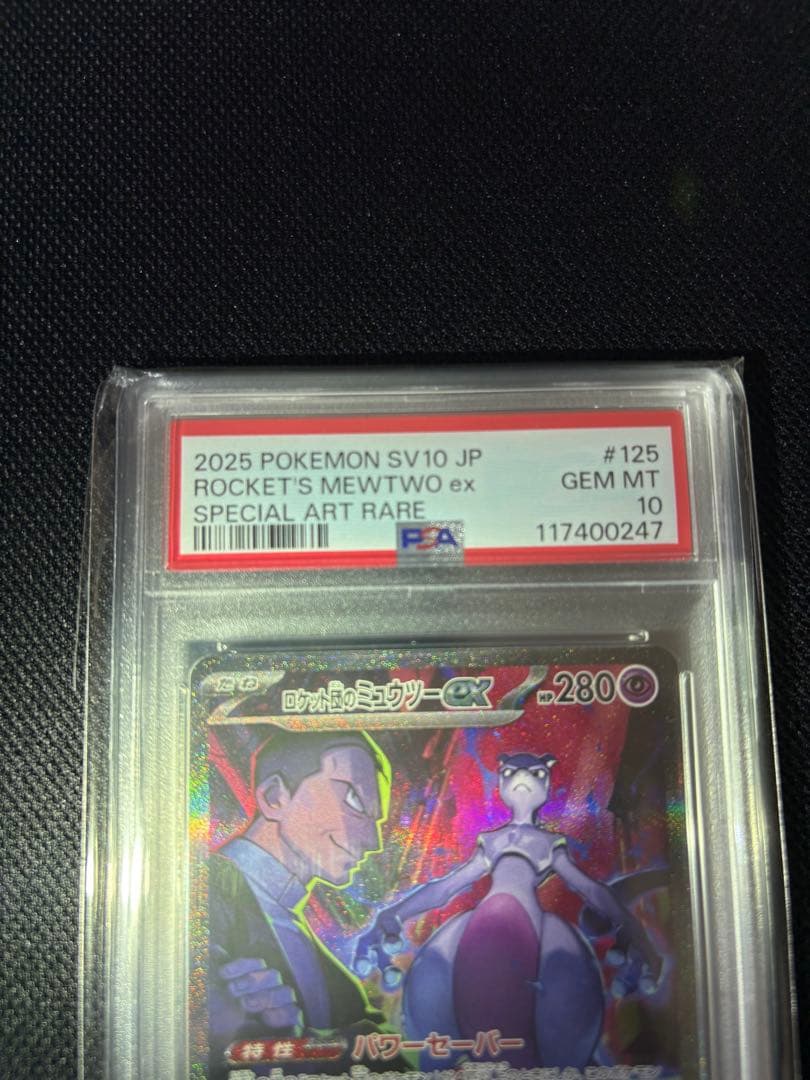 サ*ナ様 ロケット団のミュウツーex SAR SV10 PSA10 125/09