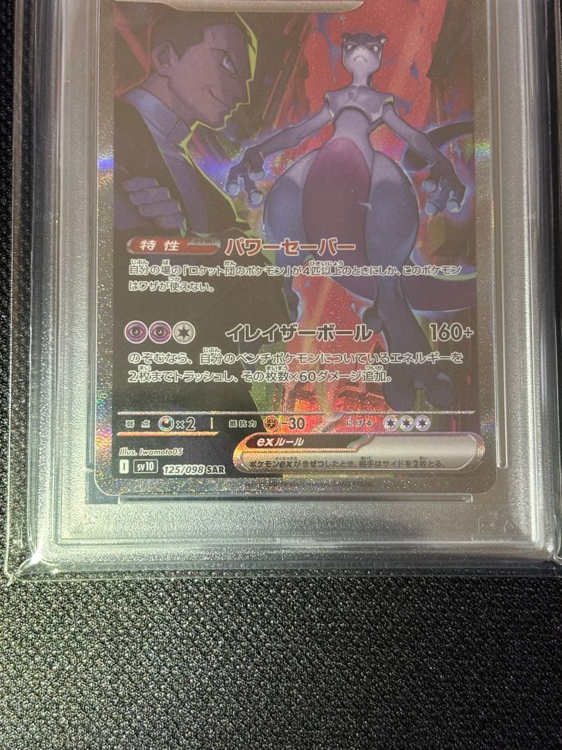 サ*ナ様 ロケット団のミュウツーex SAR SV10 PSA10 125/09