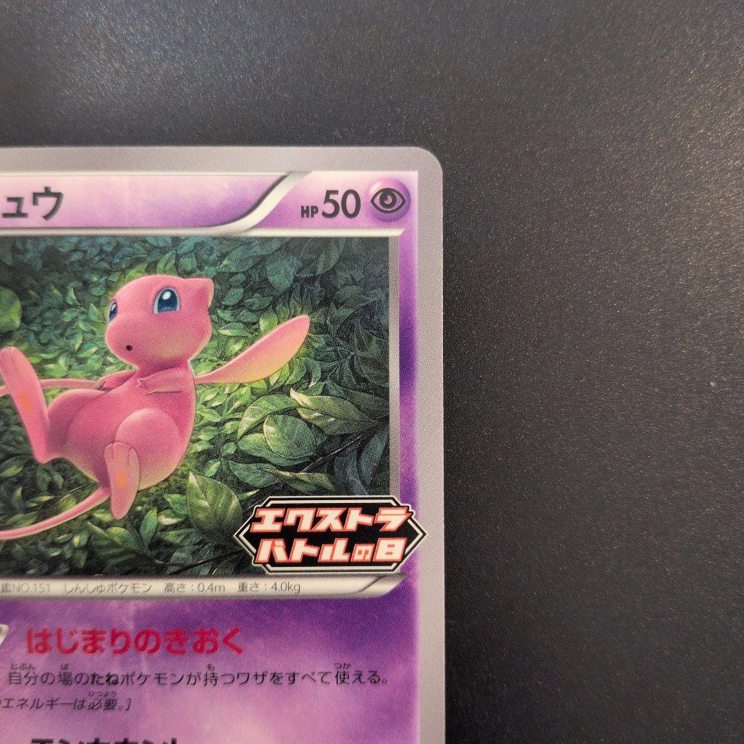 【美品】ポケモンカード ミュウ プロモ エクストラバトルの日