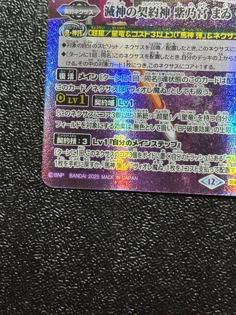 バトスピ 滅神の契約神 紫乃宮まゐ SECRET シークレット　セリフ付き