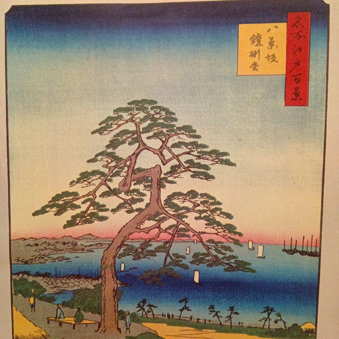 八景坂　鎧掛松　東京大田区　歌川広重　江戸百景 レトロ　浮世絵　印刷物 風景