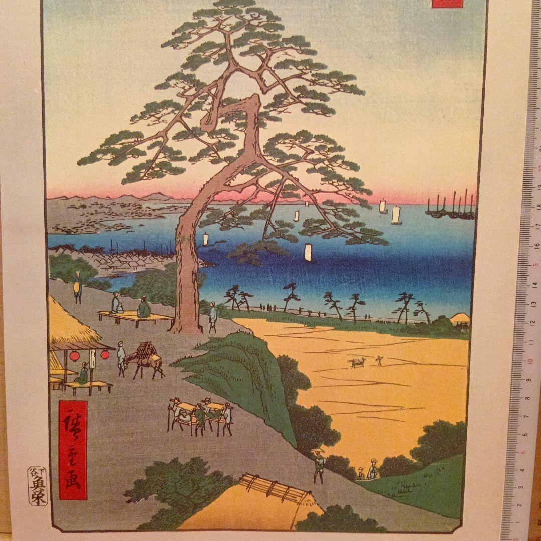八景坂　鎧掛松　東京大田区　歌川広重　江戸百景 レトロ　浮世絵　印刷物 風景