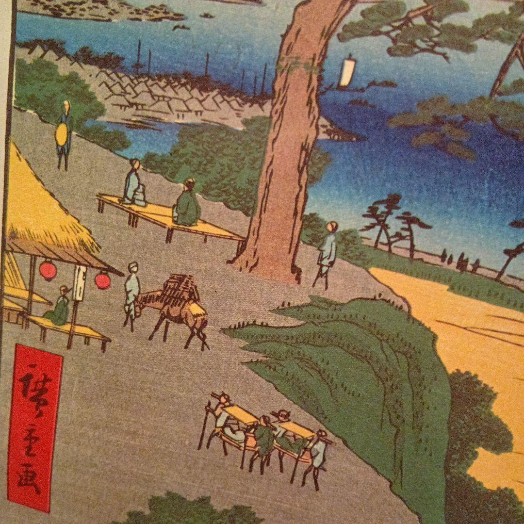 八景坂　鎧掛松　東京大田区　歌川広重　江戸百景 レトロ　浮世絵　印刷物 風景