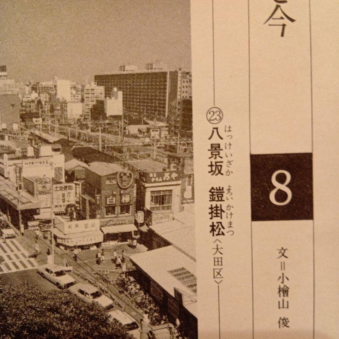 八景坂　鎧掛松　東京大田区　歌川広重　江戸百景 レトロ　浮世絵　印刷物 風景