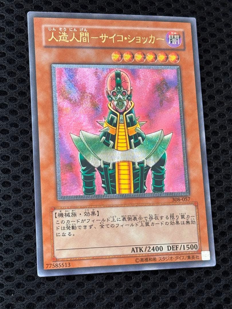ト*★様 極美品　人造人間サイコ・ショッカー　レリーフ　アルティメット　遊戯王